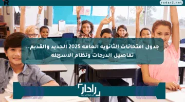 جدول امتحانات الثانوية العامة 2025 الجديد والقديم.. تفاصيل الدرجات ونظام الأسئلة